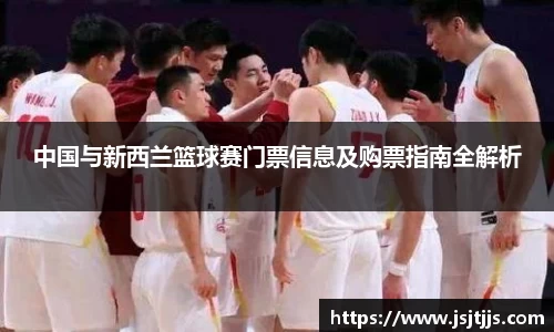 中国与新西兰篮球赛门票信息及购票指南全解析