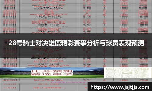 28号骑士对决雄鹿精彩赛事分析与球员表现预测