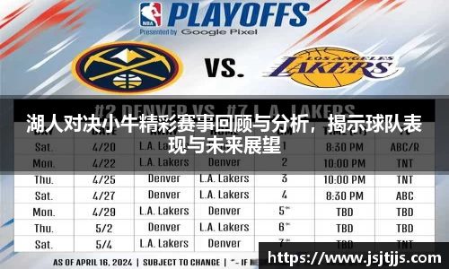 湖人对决小牛精彩赛事回顾与分析，揭示球队表现与未来展望